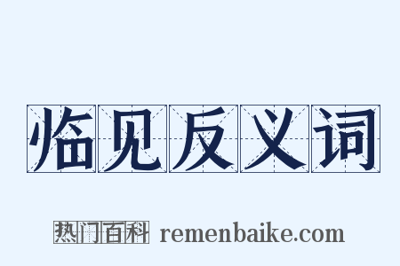 临见反义词是什么意思的图片